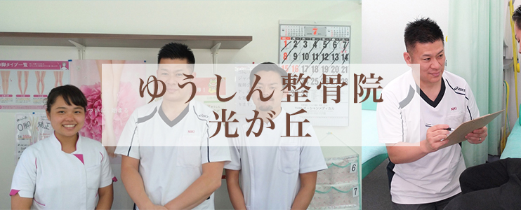 ゆうしん整骨院　光が丘